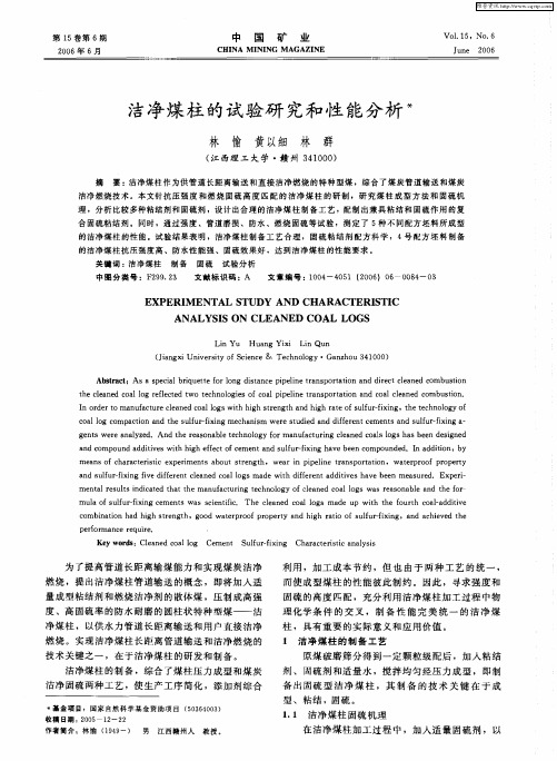 洁净煤柱的试验研究和性能分析