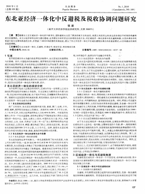 东北亚经济一体化中反避税及税收协调问题研究