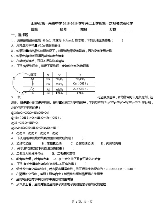 汨罗市第一高级中学2018-2019学年高二上学期第一次月考试卷化学