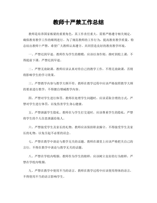 教师十严禁工作总结