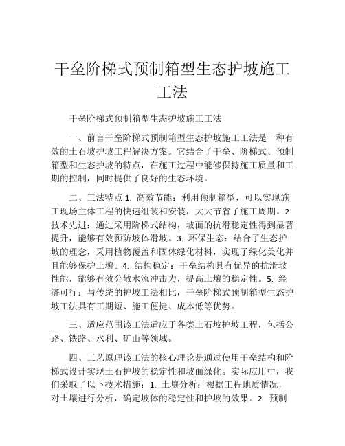 干垒阶梯式预制箱型生态护坡施工工法(2)