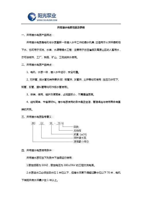 井用潜水电泵性能及参数