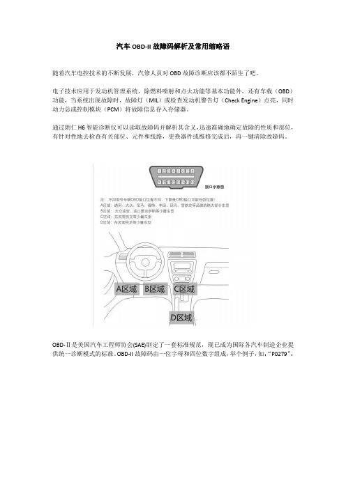 OBD-II故障码解析及常用缩略语