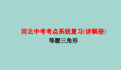 2020年河北中考数学复习课件--第3讲 等腰三角形