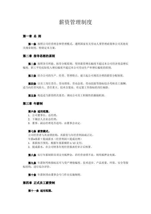 【薪酬方案】集团工资管理制度(WORD6页)