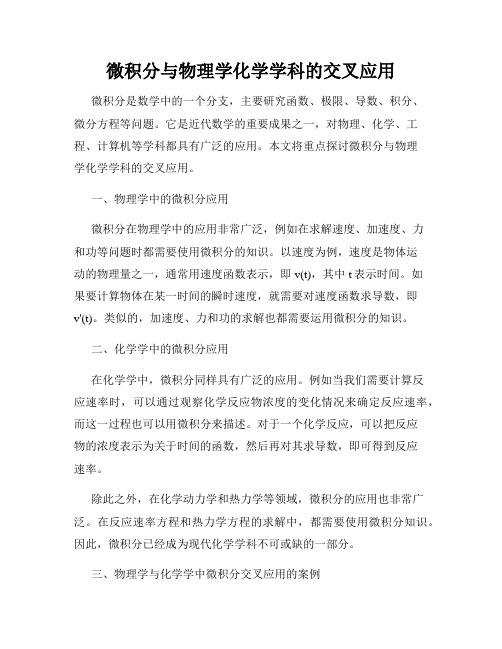 微积分与物理学化学学科的交叉应用