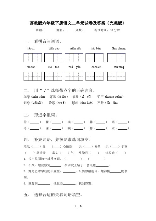 苏教版六年级下册语文二单元试卷及答案(完美版)