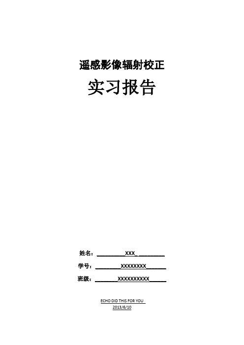 遥感图像辐射校正实习报告