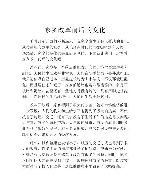 家乡改革前后的变化