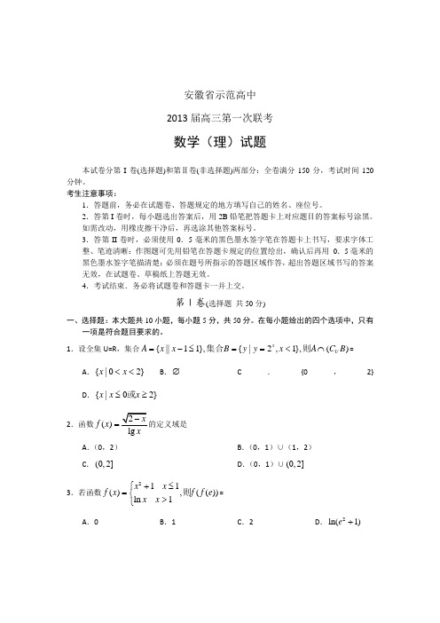 安徽省示范高中2013届高三第一次联考数学理试题(WORD版)