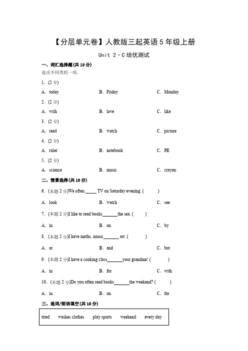 【分层单元卷】人教PEP版三起英语5年级上册Unit2-C培优测试