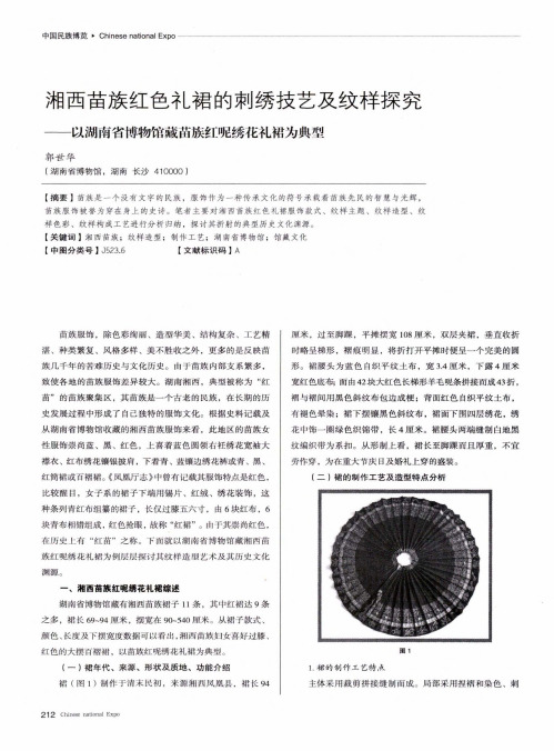 湘西苗族红色礼裙的刺绣技艺及纹样探究——以湖南省博物馆藏苗族红呢绣花礼裙为典型