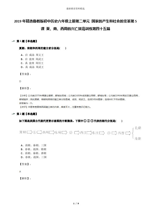 2019年精选鲁教版初中历史六年级上册第二单元 国家的产生和社会的变革第5课 夏、商、西周的兴亡拔高训练第