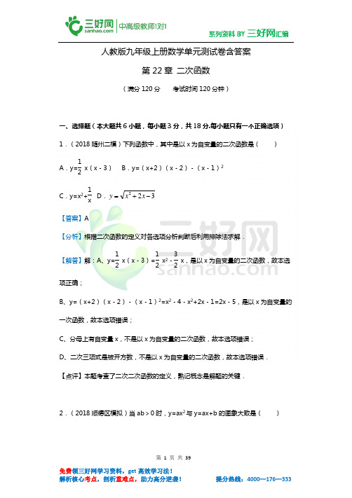 人教版九年级上册数学单元测试卷含答案解析 第22章二次函数(2018中