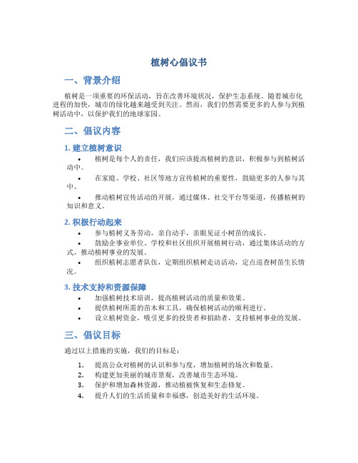 植树心倡议书50字