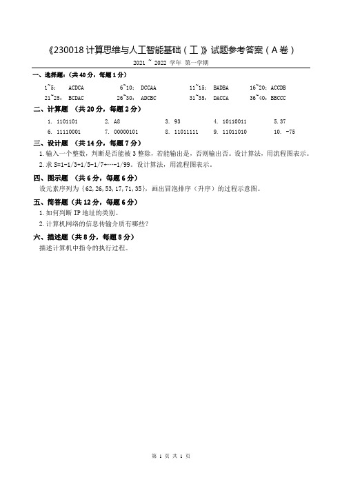 西安工业大学计算思维与人工智能基础-A卷参考答案