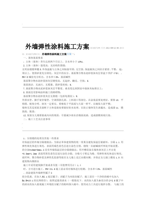 外墙弹性涂料施工组织设计