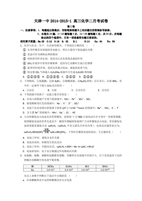 天津一中2015届高三上学期第二次月考化学试题 Word版缺答案