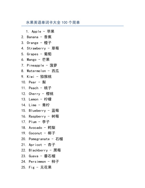 水果英语单词卡大全100个简单