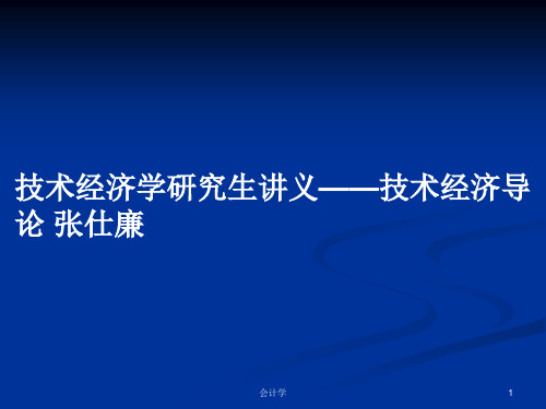 技术经济学研究生讲义——技术经济导论 张仕廉PPT学习教案