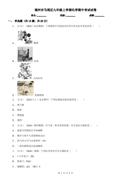 福州市马尾区九年级上学期化学期中考试试卷