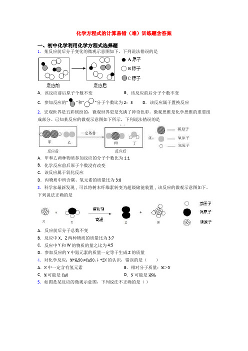 化学方程式的计算易错(难)训练题含答案