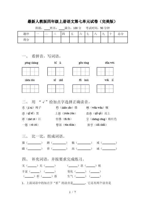 最新人教版四年级上册语文第七单元试卷(完美版)