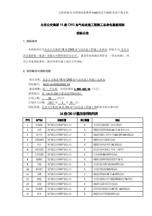 北京公交集团16座CNG加气站改造工程施工总承包重新招标