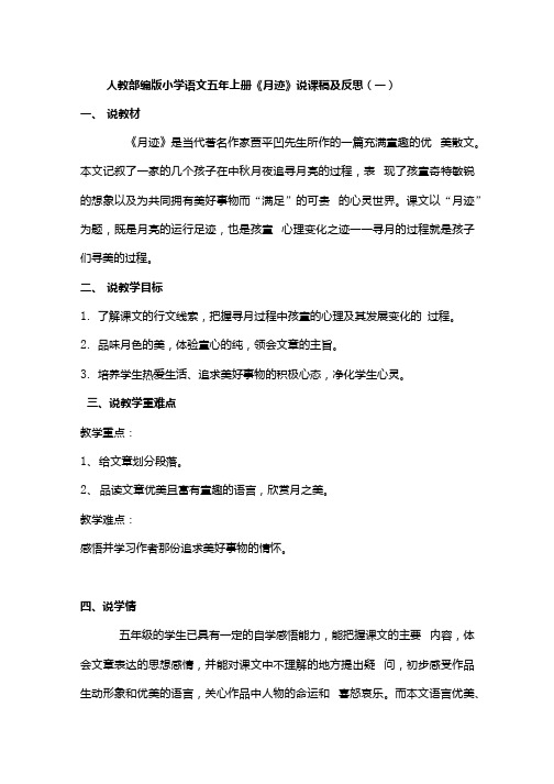 人教部编版小学语文五年上册月迹说课稿及反思共三篇.docx