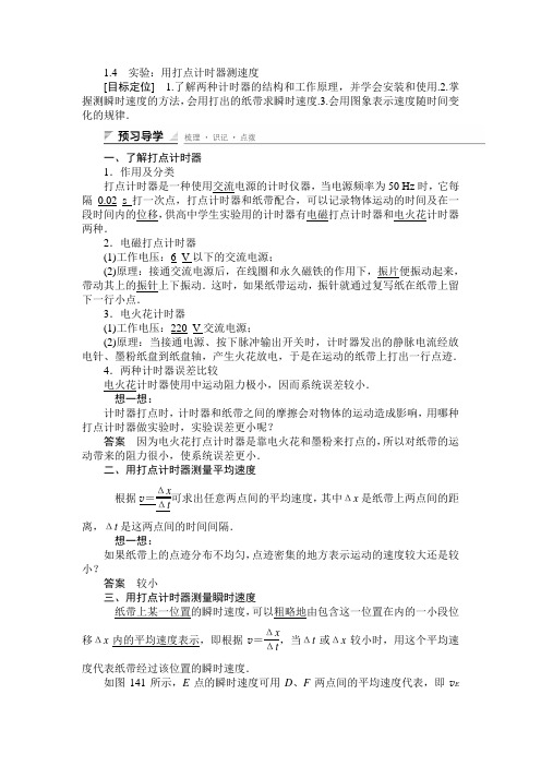 【创新设计】2014-2015学年高一物理人教版必修一教案：1.4 实验：用打点计时器测速度 Word版含解析