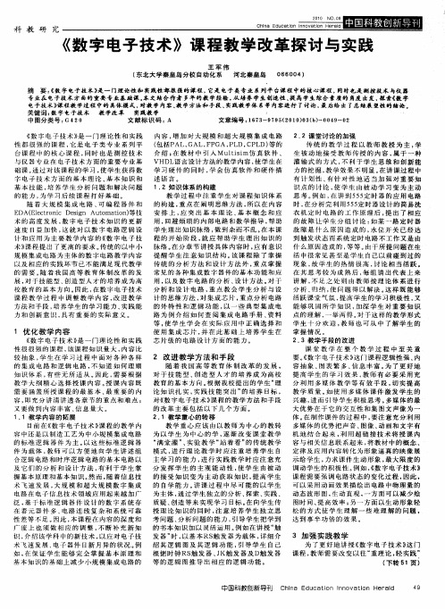 《数字电子技术》课程教学改革探讨与实践