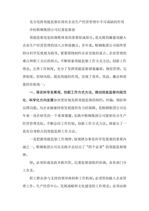 充分发挥效能监察在国有企业生产经营管理中不可或缺的作用