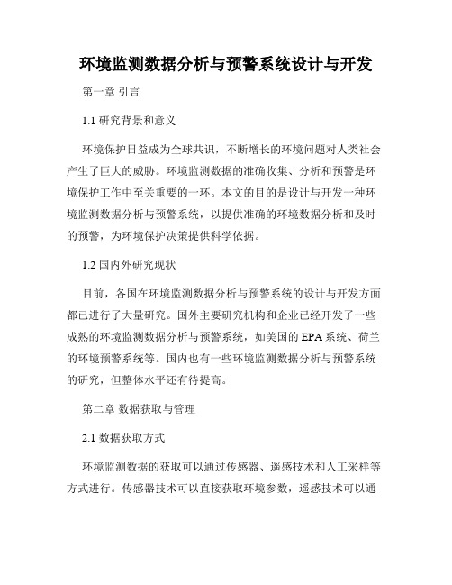 环境监测数据分析与预警系统设计与开发