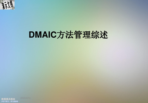 DMAIC方法管理综述