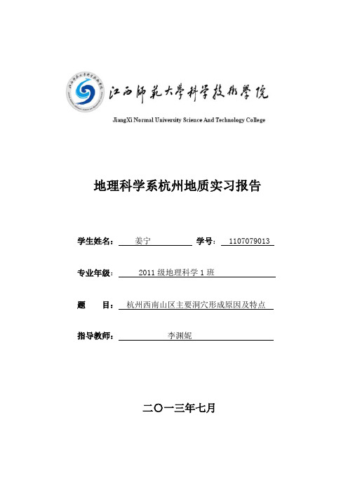 杭州地质实习报告-杭州西南山区主要洞穴形成原因及特点