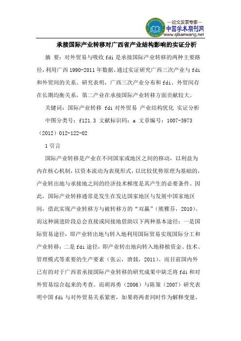 承接国际产业转移对广西省产业结构影响的实证分析