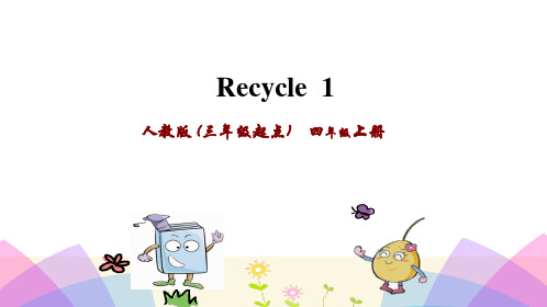 四年级上英语课件Recycle 1 _人教(PEP)(秋) (共24张PPT)