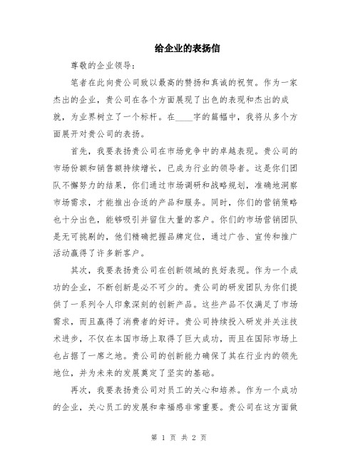 给企业的表扬信