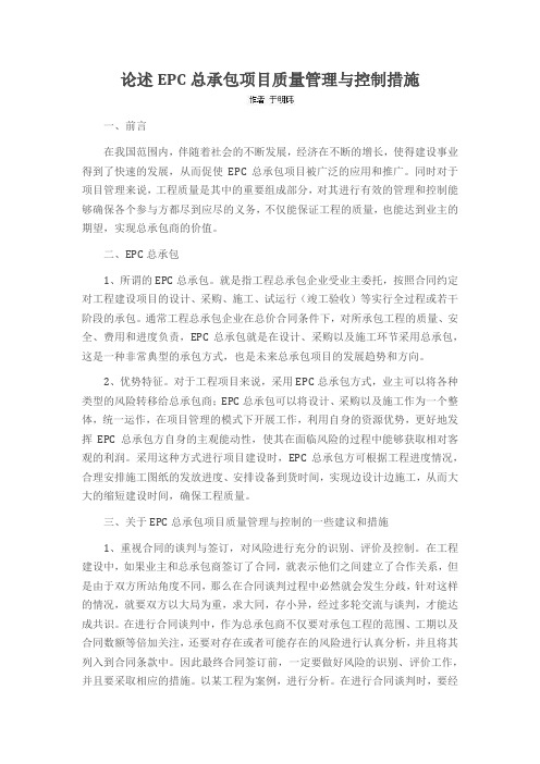 论述EPC总承包项目质量管理与控制措施