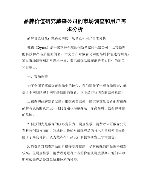 品牌价值研究戴森公司的市场调查和用户需求分析