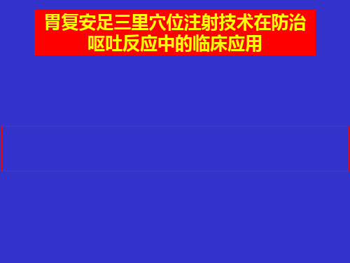 内二科-足三里穴位注射胃复安治疗呕吐