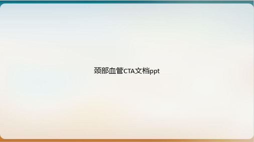 颈部血管CTA课件ppt1