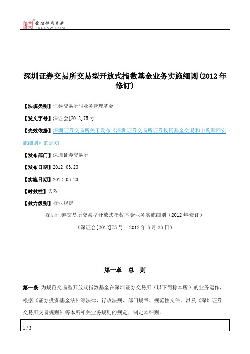 深圳证券交易所交易型开放式指数基金业务实施细则(2012年修订)