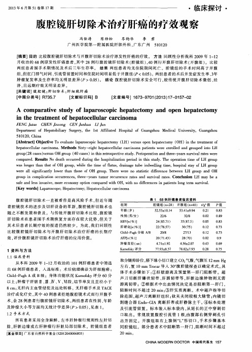 腹腔镜肝切除术治疗肝癌的疗效观察