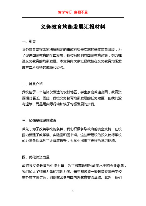 义务教育均衡发展汇报材料