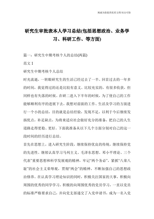 研究生审批表本人学习总结(包括思想政治、业务学习、科研工作、等方面)