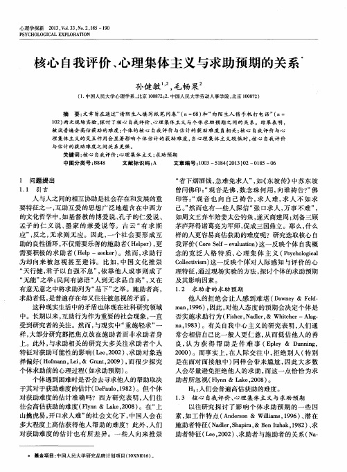 核心自我评价、心理集体主义与求助预期的关系