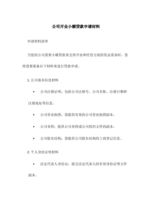 公司开业小额贷款申请材料