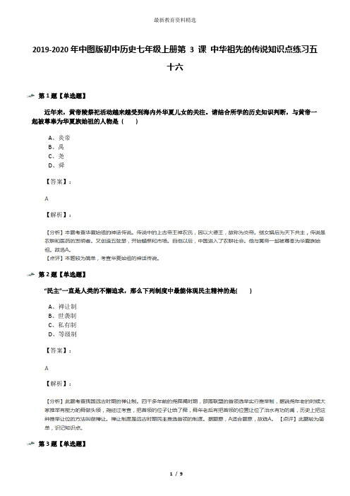 2019-2020年中图版初中历史七年级上册第 3 课 中华祖先的传说知识点练习五十六