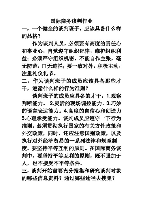 国际商务谈判作业